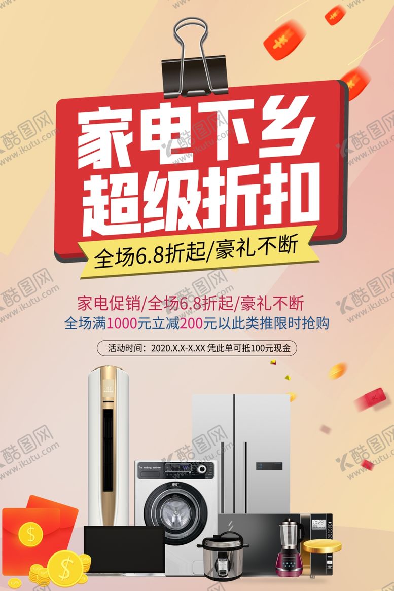 编号：12401207080810111385【酷图网】源文件下载-家电下乡