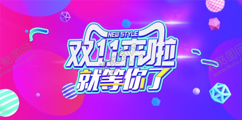 编号：93861206251600429089【酷图网】源文件下载-双11来啦