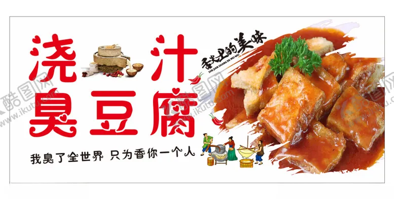编号：52292012100651298809【酷图网】源文件下载-臭豆腐