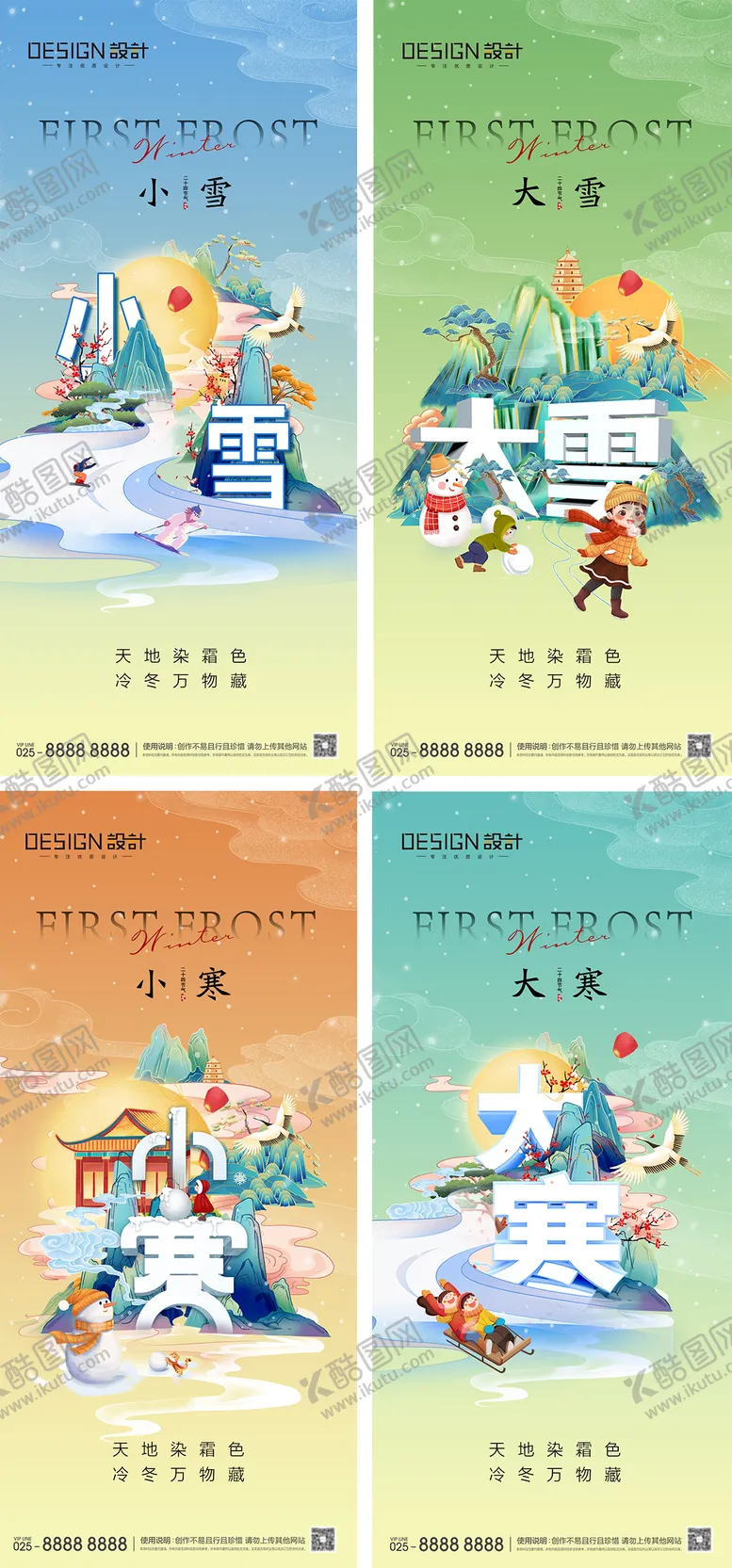 编号：41683812050811369169【酷图网】源文件下载-小雪大雪小寒大寒海报