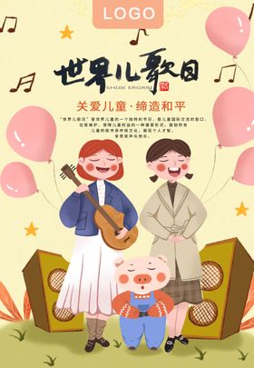 世界儿歌日