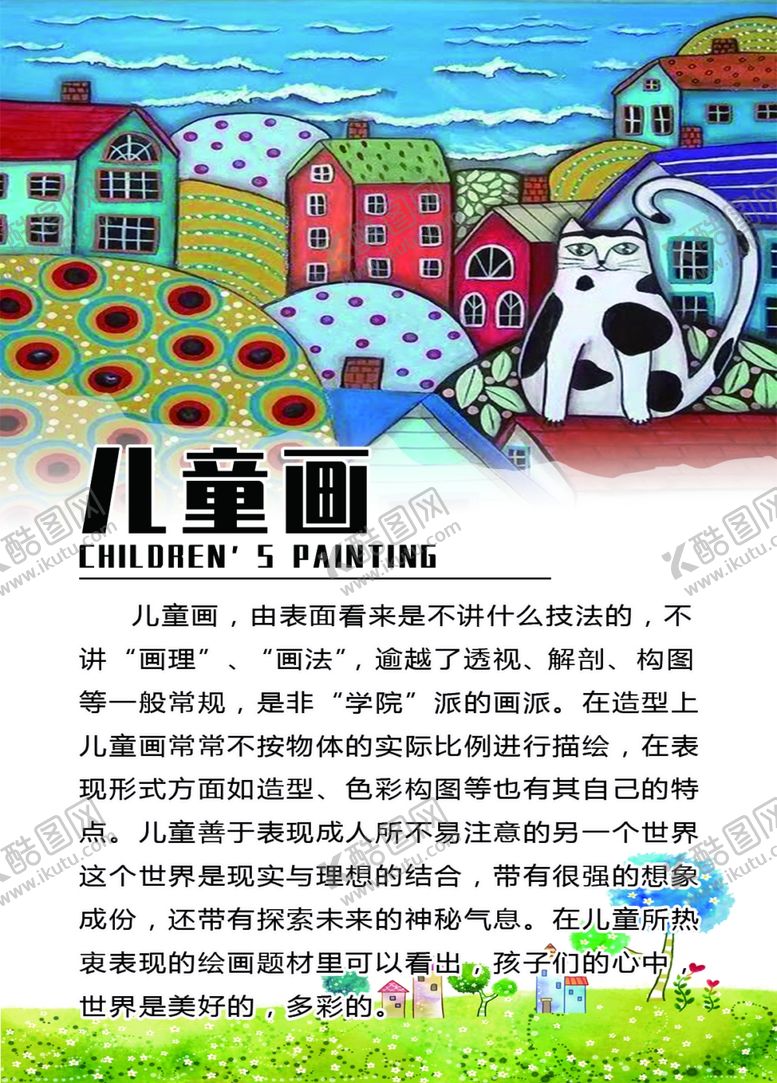 编号：76588907071852558967【酷图网】源文件下载-儿童画