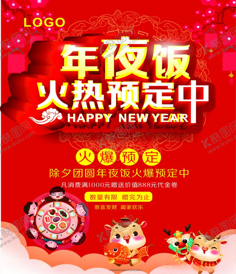 编号：41382310190810001219【酷图网】源文件下载-2021牛年餐厅饭店年夜饭预订