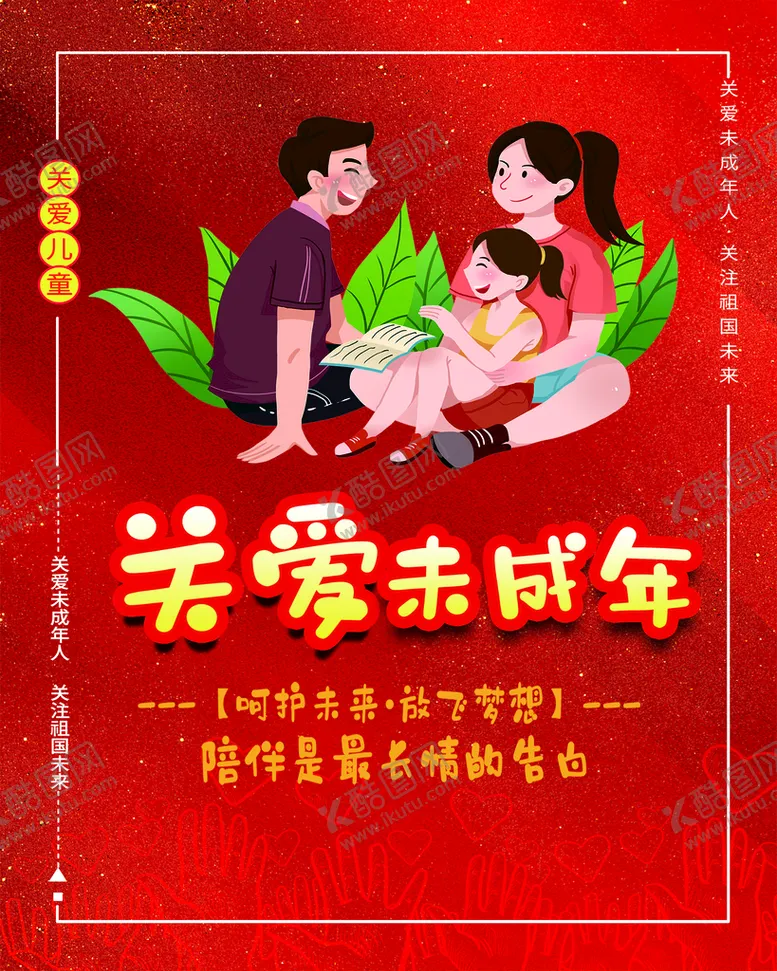 编号：31605209261018596873【酷图网】源文件下载-关爱未成年