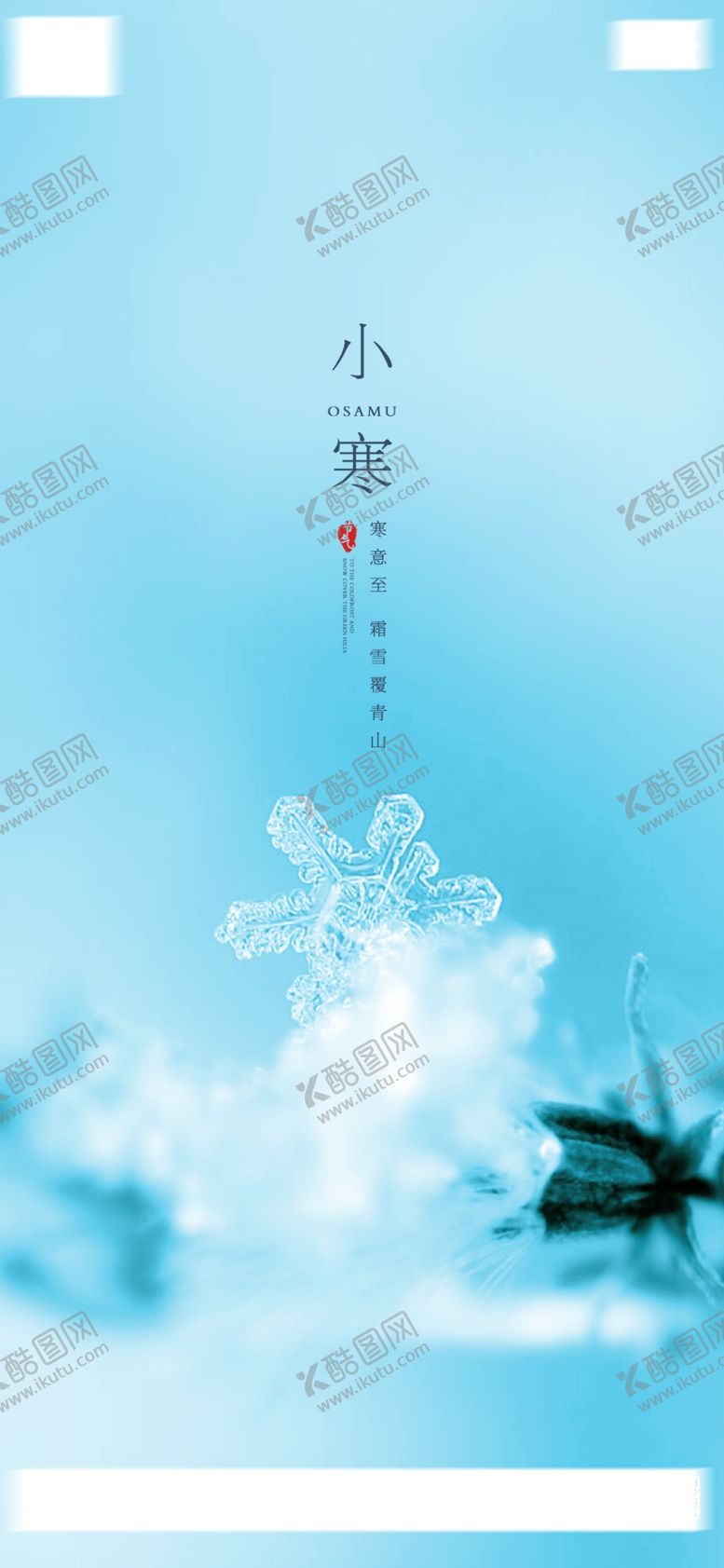 编号：11607004180153344567【酷图网】源文件下载-小寒海报