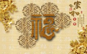 立体木雕福字祥云家和万事兴
