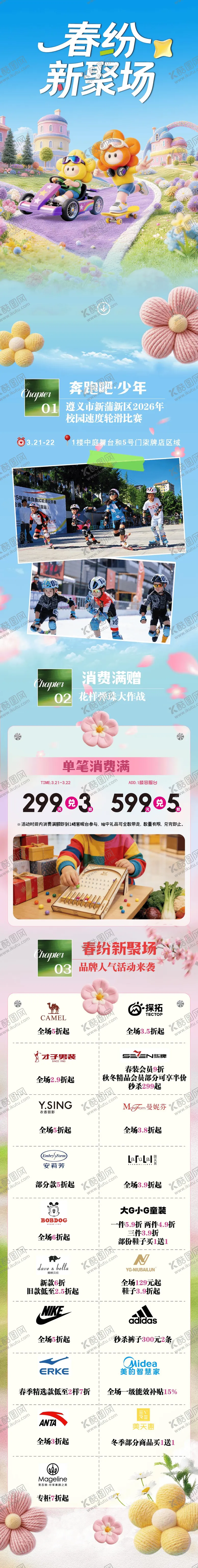 编号：16802704251135032657【酷图网】源文件下载-商场春日活动长图