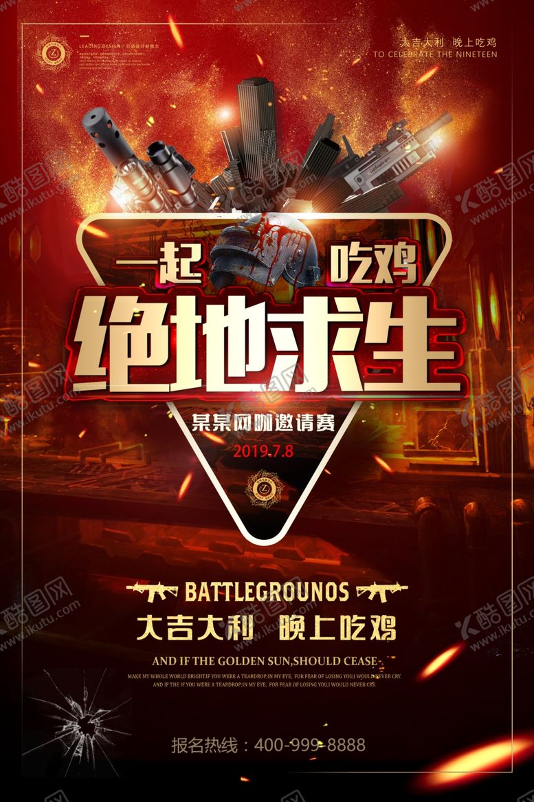 编号：68491605081811121526【酷图网】源文件下载-绝地求生刺激战场游戏海报