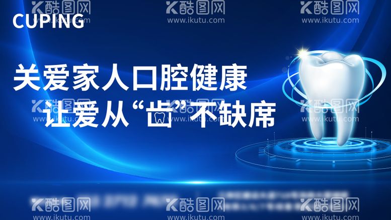 编号：46914711292246267696【酷图网】源文件下载-口腔健康宣传海报展板