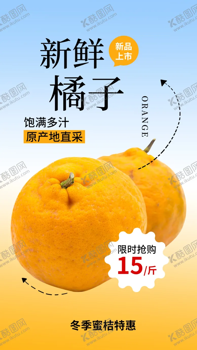 编号：64130202080547559275【酷图网】源文件下载-新鲜橘子水果海报