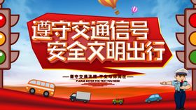 文明出行