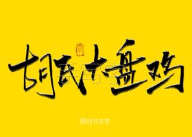 胡氏大盘鸡书法毛笔字