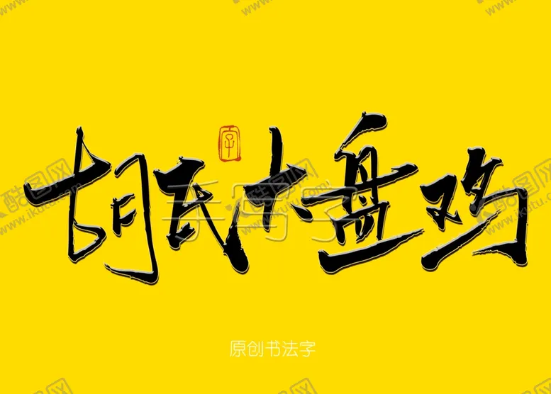编号：14901206291130107378【酷图网】源文件下载-胡氏大盘鸡书法毛笔字