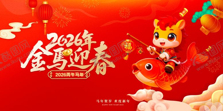 编号：63322103311815412118【酷图网】源文件下载-马年