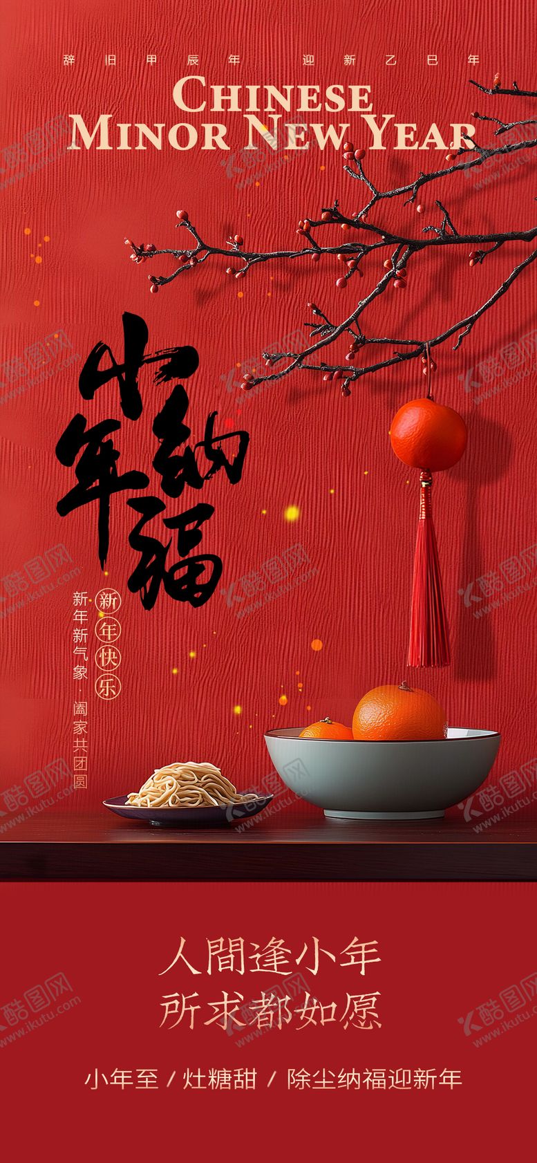 编号：13903302020210015692【酷图网】源文件下载-马年小年宣传海报