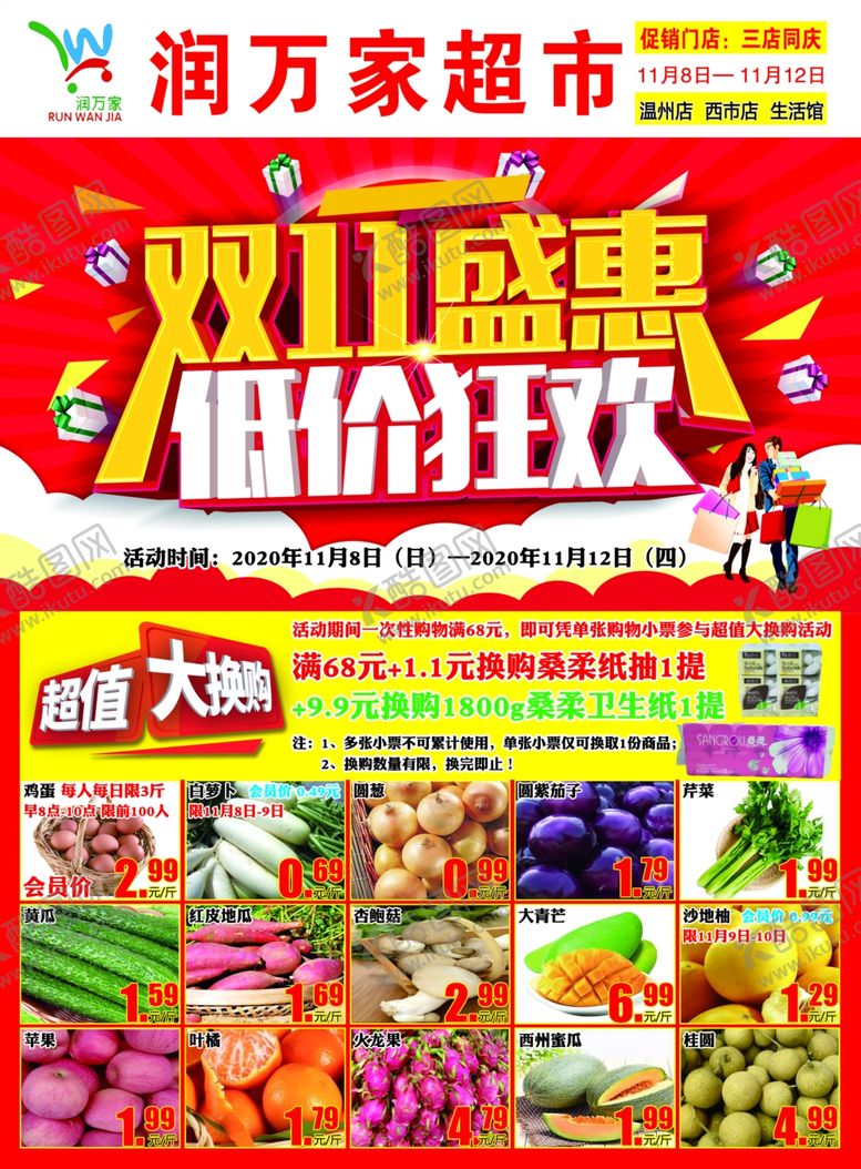 编号：85869606161638577135【酷图网】源文件下载-超市双十一