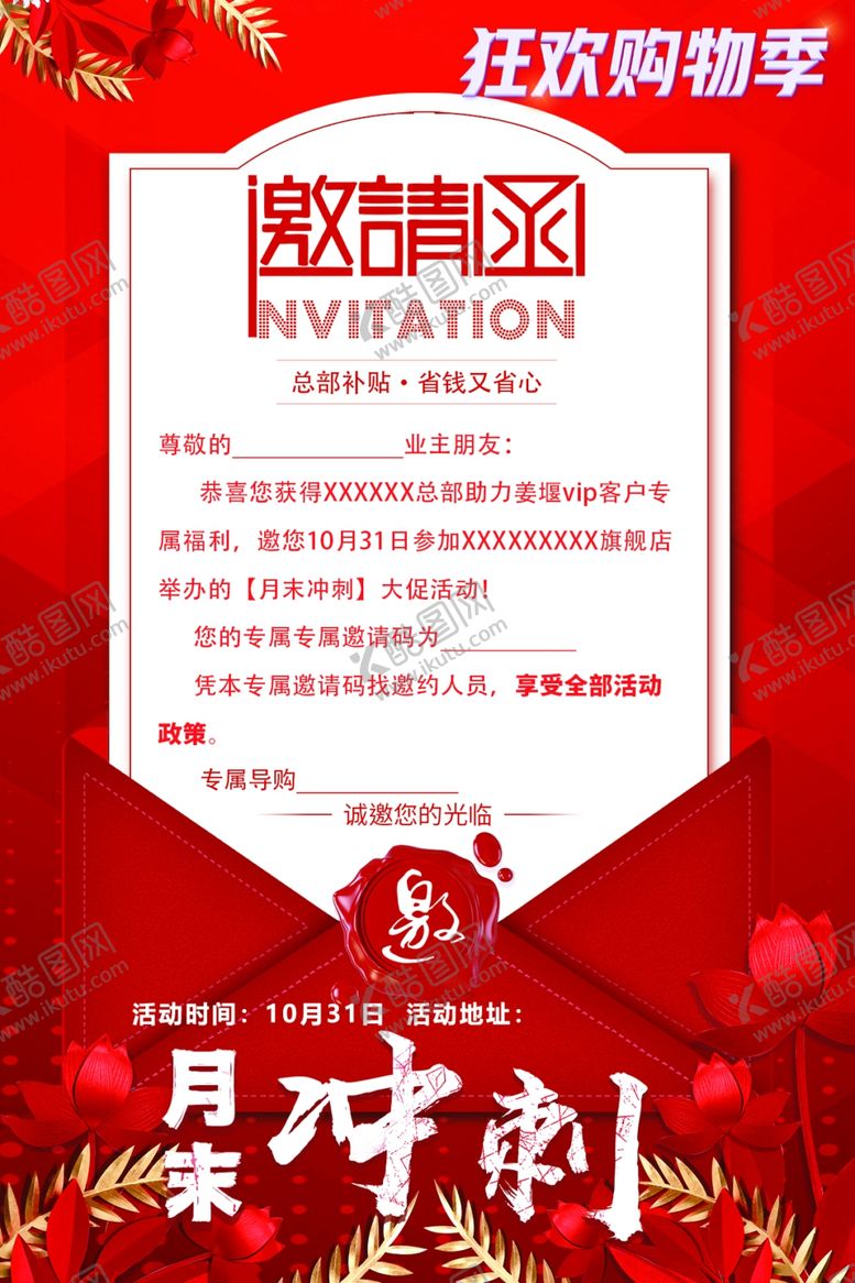 编号：75571004020133014771【酷图网】源文件下载-月末冲刺活动邀请函