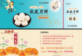 冰皮月饼券