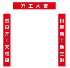 条幅展板开工大吉