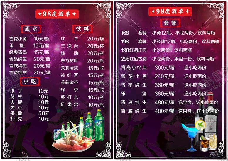 编号：95133911021332405136【酷图网】源文件下载-酒馆价格单