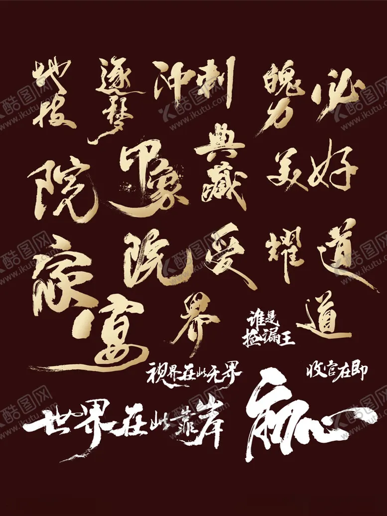 编号：14170301251228347653【酷图网】源文件下载-房地产毛笔字