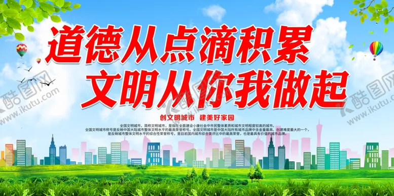 编号：31221203140034137079【酷图网】源文件下载-道德从点滴积累文明从你我做起