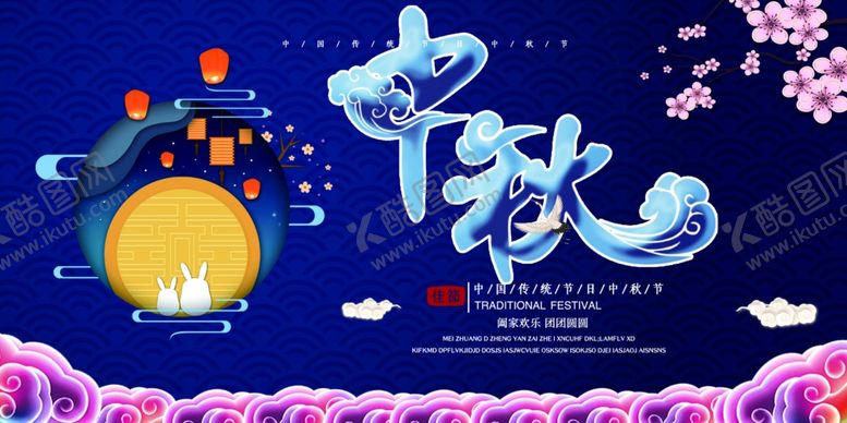 编号：93303307070547304943【酷图网】源文件下载-中秋节