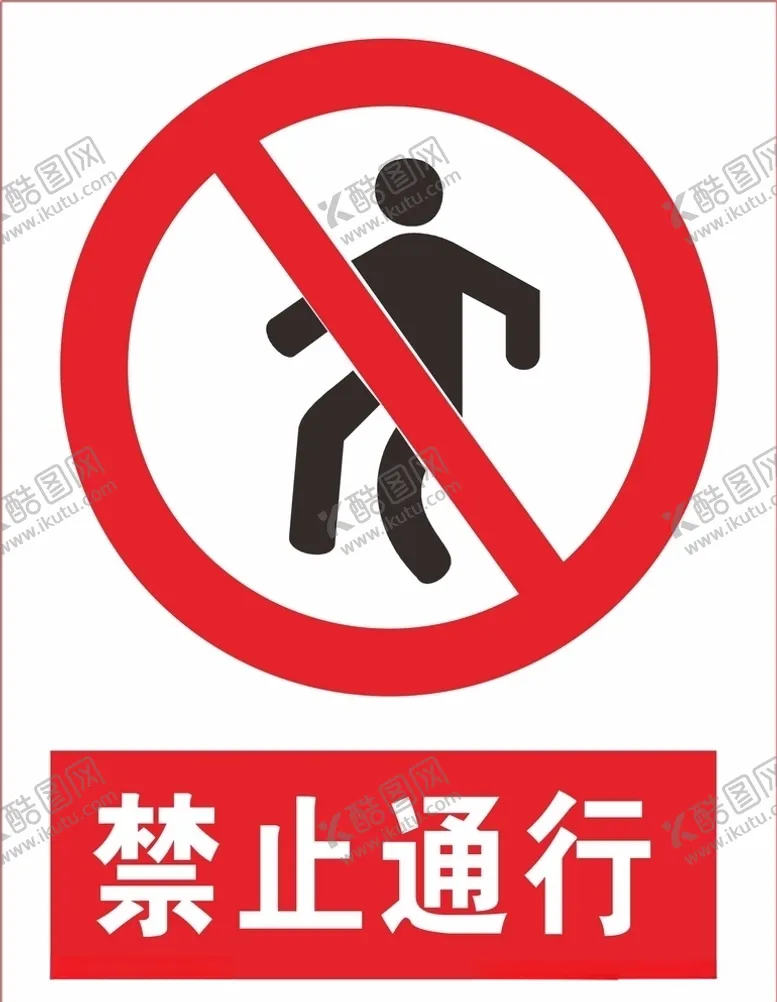 编号：65006907130605578463【酷图网】源文件下载-禁止通行