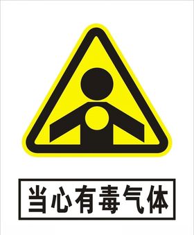 当心有毒气体标志