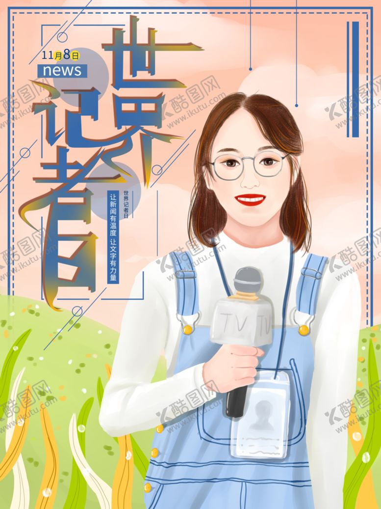 编号：39476210070851237913【酷图网】源文件下载-世界记者日