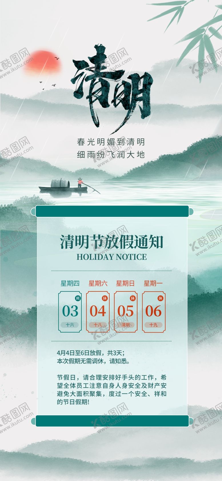 编号：97201304060306217384【酷图网】源文件下载-清明放假通知