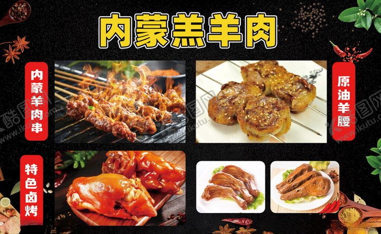 编号：33794601130717519382【酷图网】源文件下载-内蒙羔羊肉烤串海报