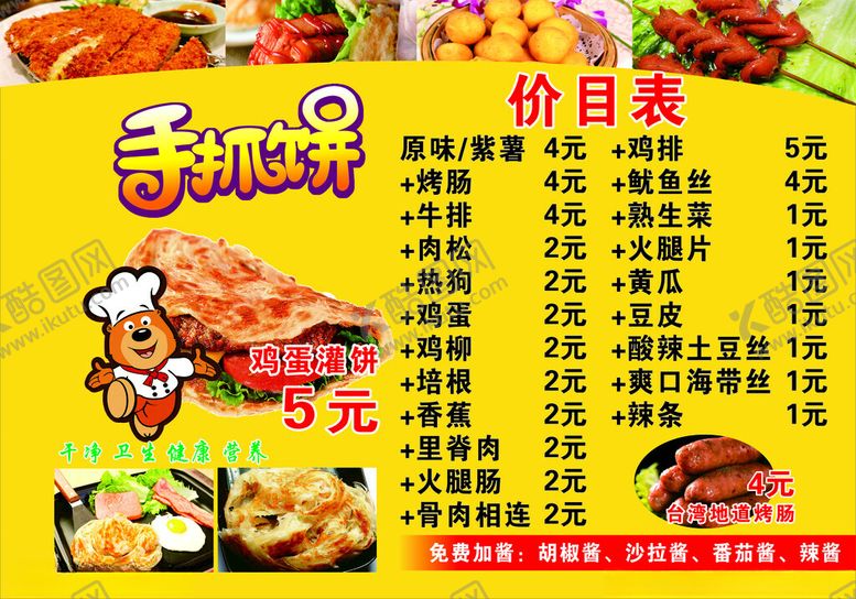 编号：49768801281253049386【酷图网】源文件下载-手抓饼价目表