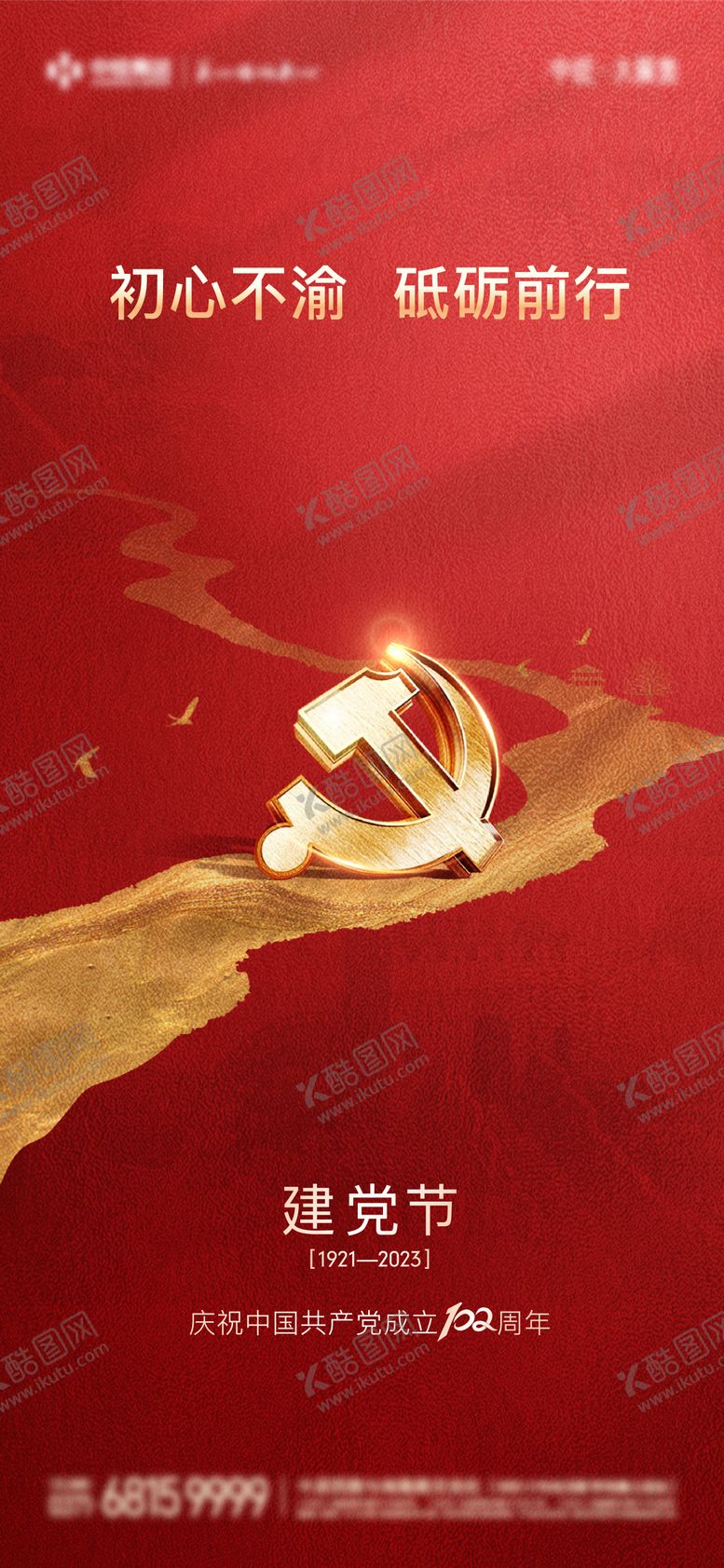 编号：99424911301250589637【酷图网】源文件下载-地产建党节海报