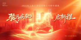 2026马年新春跨年企业年会