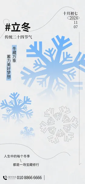 立冬海报
