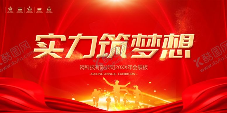 编号：74256207032055101244【酷图网】源文件下载-实力筑梦想