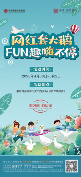 网红套大鹅活动海报