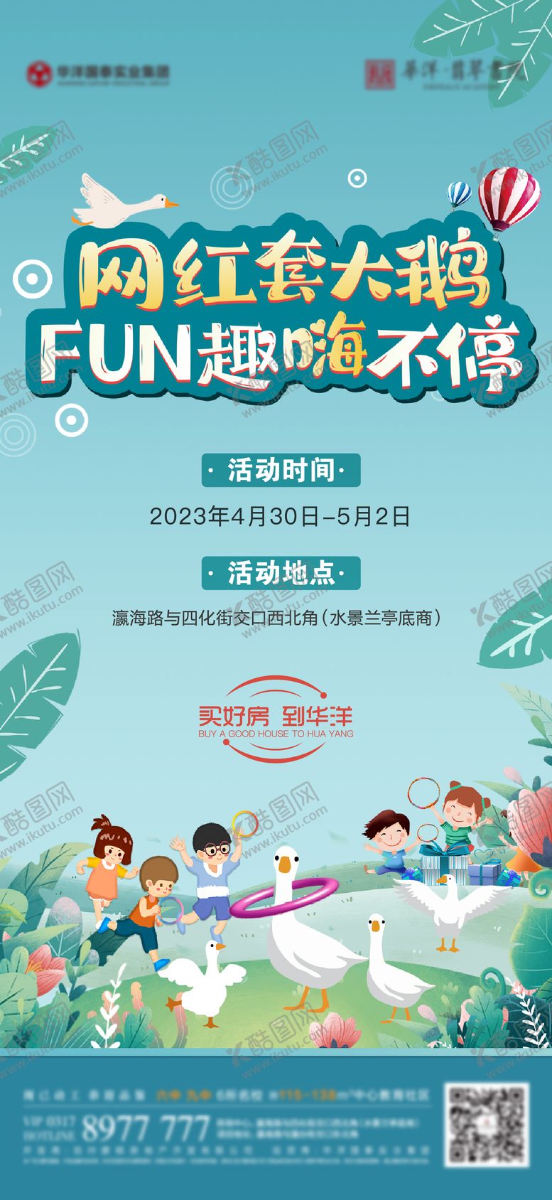 编号：43093008062202073542【酷图网】源文件下载-网红套大鹅活动海报