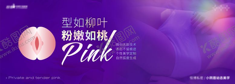 编号：24605001272350082720【酷图网】源文件下载-医美私密天使粉嫩海报 