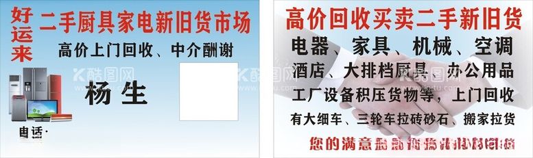 编号：90652612040225567601【酷图网】源文件下载-二手厨具家电新旧货市场名片