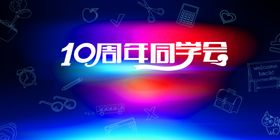 同学会