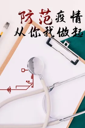 预防