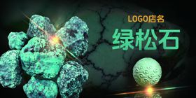 松石海报松石灯箱
