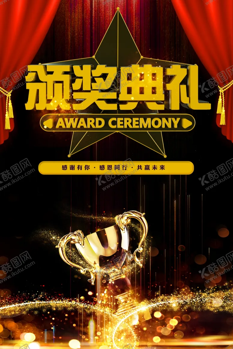 编号：82505701251511143828【酷图网】源文件下载-颁奖典礼