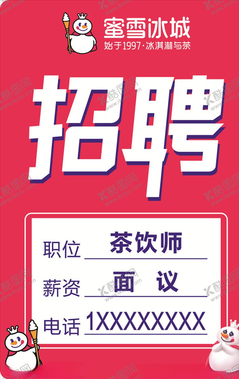 编号：91851709251736158654【酷图网】源文件下载-蜜雪冰城奶茶规范招聘亚克力