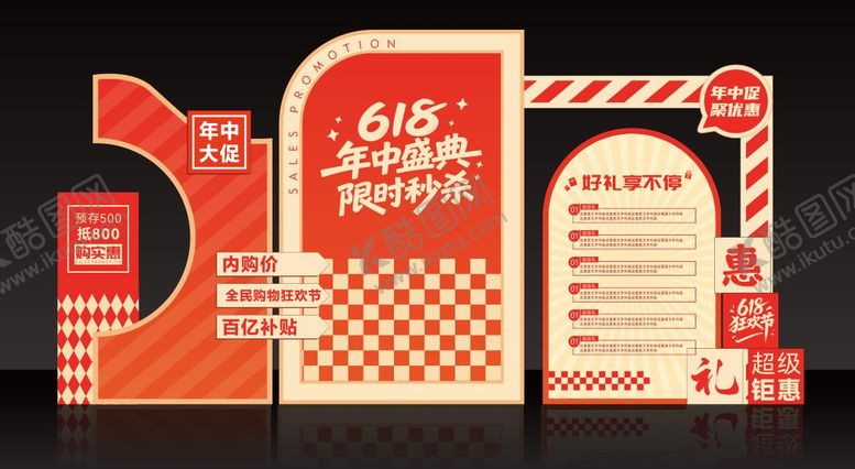 编号：70921506152114442403【酷图网】源文件下载-618年中盛典美陈商场促销布置