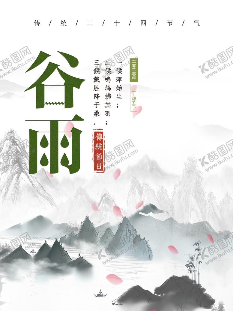 编号：91224509190211558207【酷图网】源文件下载-谷雨