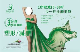减肥广告减肥海报塑形减肥