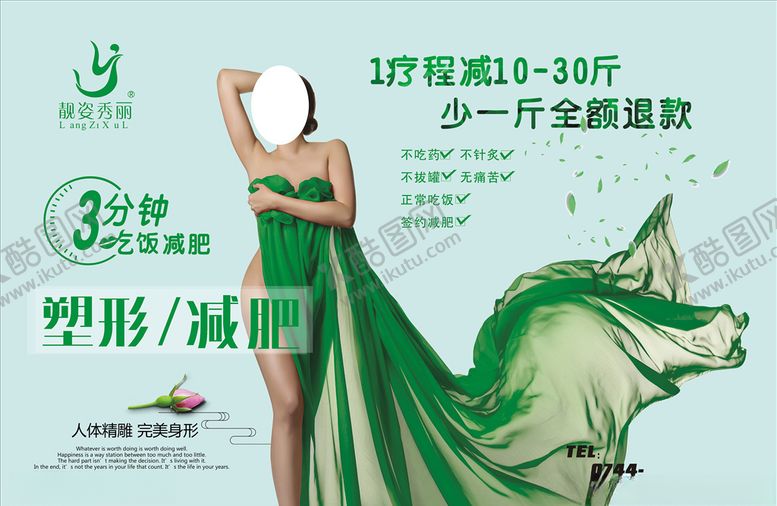 编号：71532207141125238771【酷图网】源文件下载-减肥广告减肥海报塑形减肥